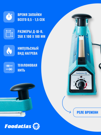 Запаиватель пакетов ручной PFS-200 (алюм, 8 мм) Foodatlas Pro